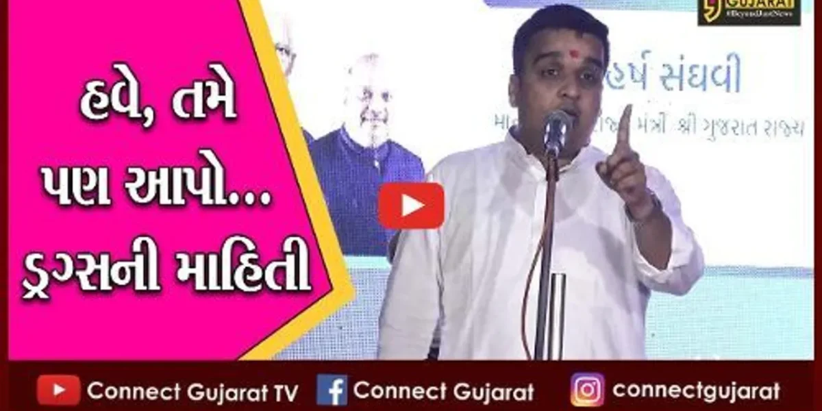 અમદાવાદ : હવે કોઈપણ વ્યક્તિ આપી શકશે ડ્રગ્સની માહિતી, ગૃહ રાજ્યમંત્રીએ જાહેર કર્યો મોબાઈલ નંબર