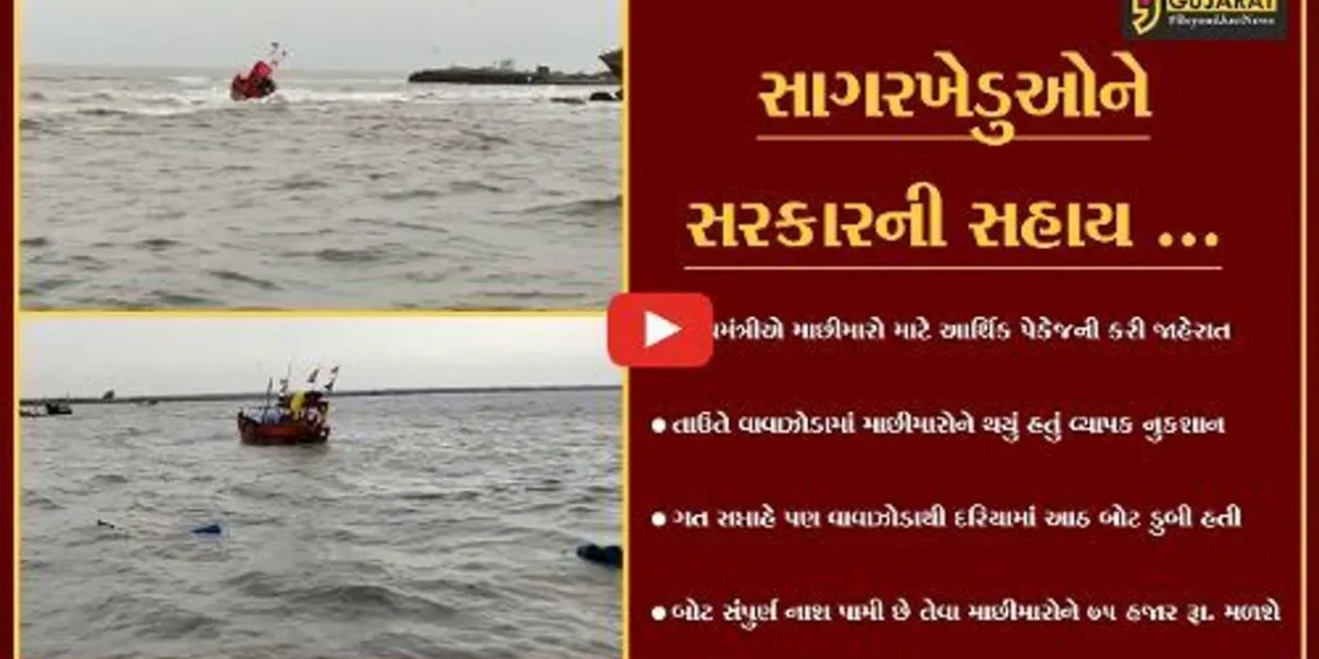 માછીમારોની વ્હારે આવી સરકાર, માછીમારો માટે રાહત પેકેજની જાહેરાત