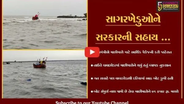 માછીમારોની વ્હારે આવી સરકાર, માછીમારો માટે રાહત પેકેજની જાહેરાત