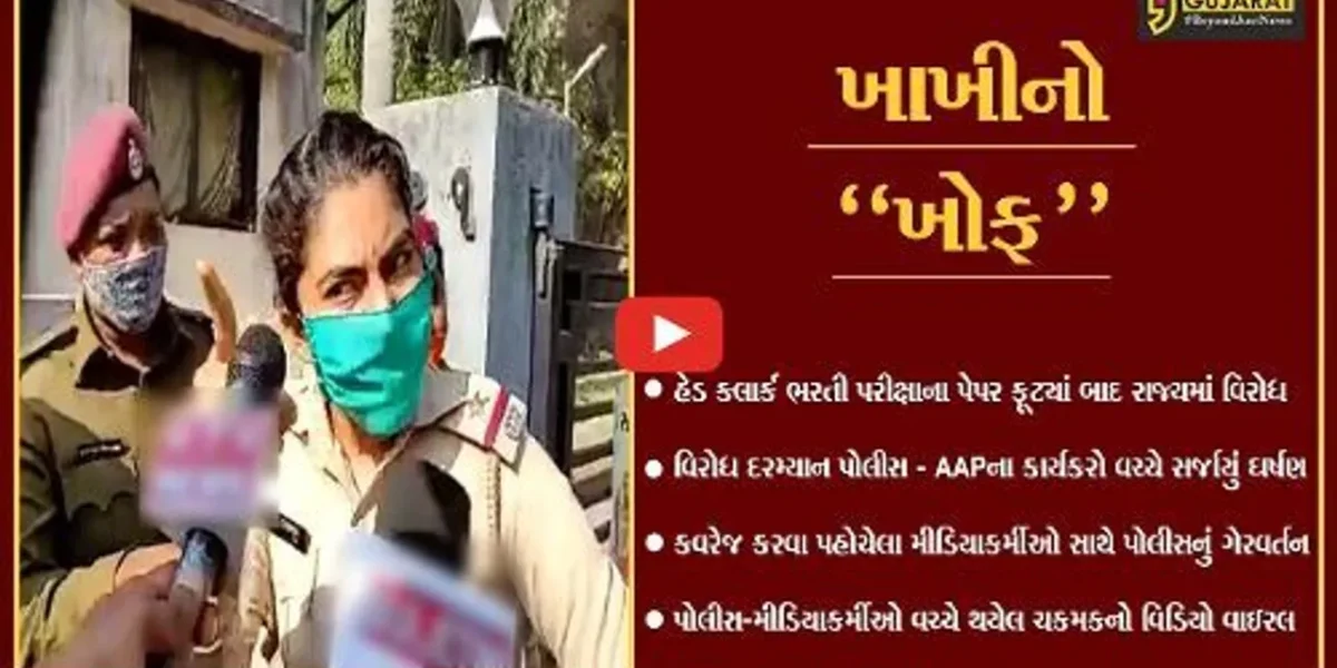 સુરત : AAPના વિરોધ પ્રદર્શનનું કવરેજ કરવા પહોચેલા મીડિયાકર્મીઓ સાથે પોલીસે કરી “ધકામુક્કી”, વિડિયો થયો વાઇરલ.