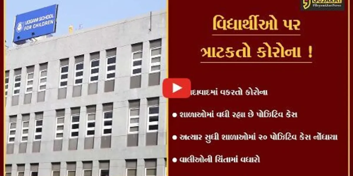 અમદાવાદ: શાળાઓમાં કોરોના વિસ્ફોટ,અત્યાર સુધી કોરોનાના 20 પોઝિટિવ કેસ નોંધાયા