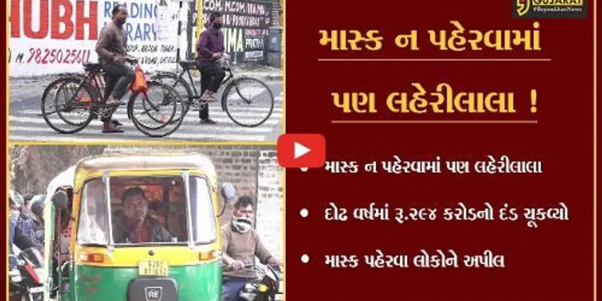અમદાવાદ: ગુજરાતીઓએ માસ્ક ન પહેર્યો અને દોઢ વર્ષમાં રૂ.294 કરોડનો દંડ ચુકવ્યો
