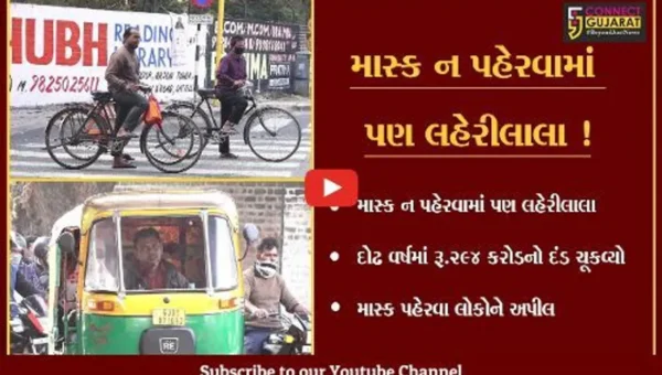 અમદાવાદ: ગુજરાતીઓએ માસ્ક ન પહેર્યો અને દોઢ વર્ષમાં રૂ.294 કરોડનો દંડ ચુકવ્યો