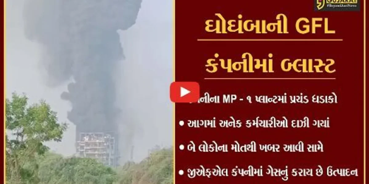પંચમહાલ : ઘોઘંબામાં ગેસનું ઉત્પાદન કરતી GFL કંપનીમાં બ્લાસ્ટ, બે કામદારના મોત