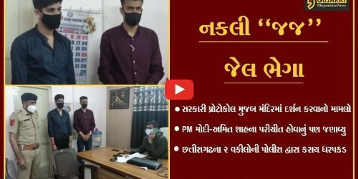 ગીર સોમનાથ : ખોટી ઓળખ આપી પ્રોટોકોલ મુજબ સોમનાથ મંદિરે આવેલ છત્તીસગઢના નકલી જજ-વકીલની ધરપકડ…