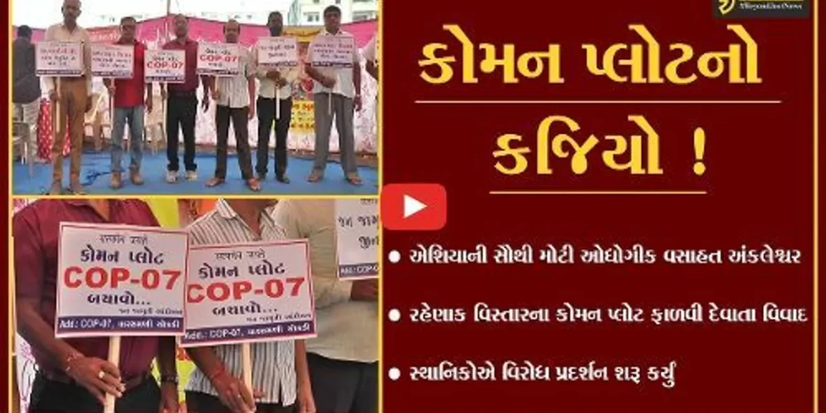 અંકલેશ્વર: નોટિફાઇડ વિસ્તારમાં કોમન પ્લોટની કેટલીક જમીન અન્ય સંસ્થાને ફાળવી દેવાતા આંદોલનના મંડાણ !