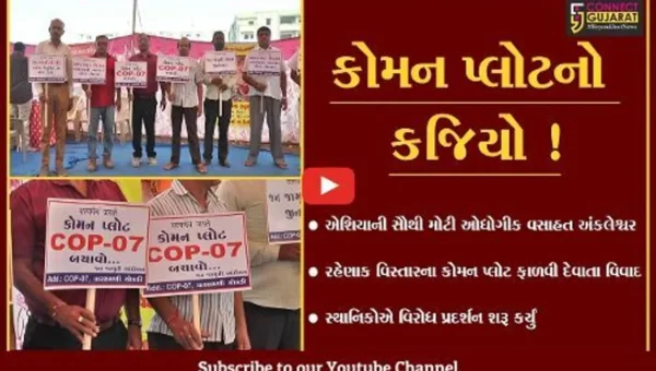 અંકલેશ્વર: નોટિફાઇડ વિસ્તારમાં કોમન પ્લોટની કેટલીક જમીન અન્ય સંસ્થાને ફાળવી દેવાતા આંદોલનના મંડાણ !