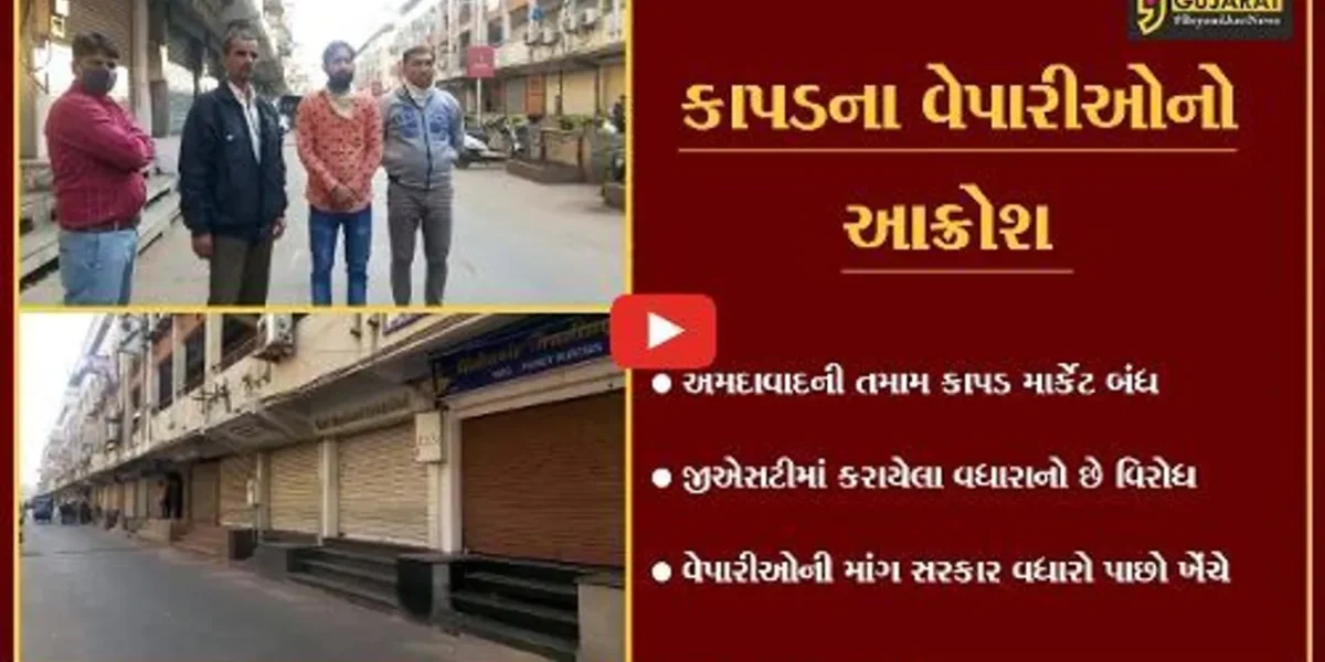 અમદાવાદ : GST ઘટાડવામાં નેતાઓ “FAIL”, ટેકસટાઇલ માર્કેટો રહયાં બંધ