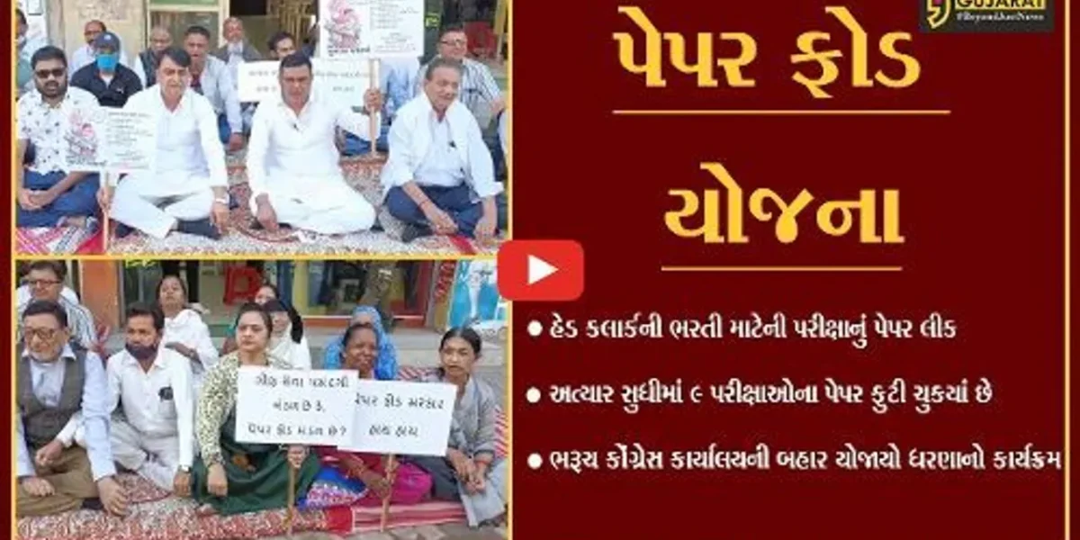 ભરૂચ : સરકારી ભરતી પેપર લીક મુદ્દે કોંગ્રેસ આખરે જાગી, ધરણાં યોજી સરકારને ઘેરી