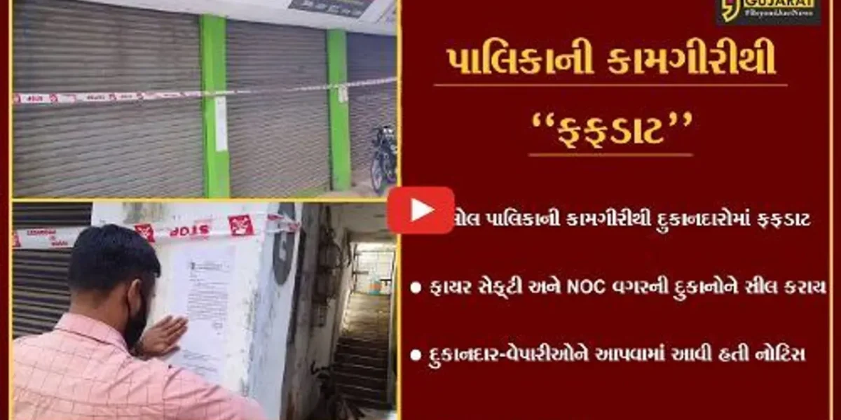 પંચમહાલ : હાલોલ પાલિકાએ ફાયર સેફ્ટી અને NOC વગરના કોમ્પ્લેક્સની દુકાનો સીલ કરી