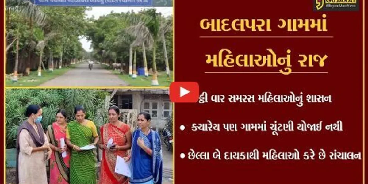 ગીર સોમનાથ: મહિલા શક્તિનું શ્રેષ્ઠ ઉદાહરણ ‘બાદલપરા’ ગામ; 20 વર્ષથી ગ્રામ પંચાયતમાં છે મહિલાઓનું શાસન
