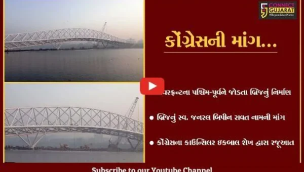 અમદાવાદ : આઇકોનીક પેડેસ્ટેરીયન બ્રિજને “સ્વ. જનરલ બિપીન રાવત” નામ આપવા કોંગ્રેસની માંગ