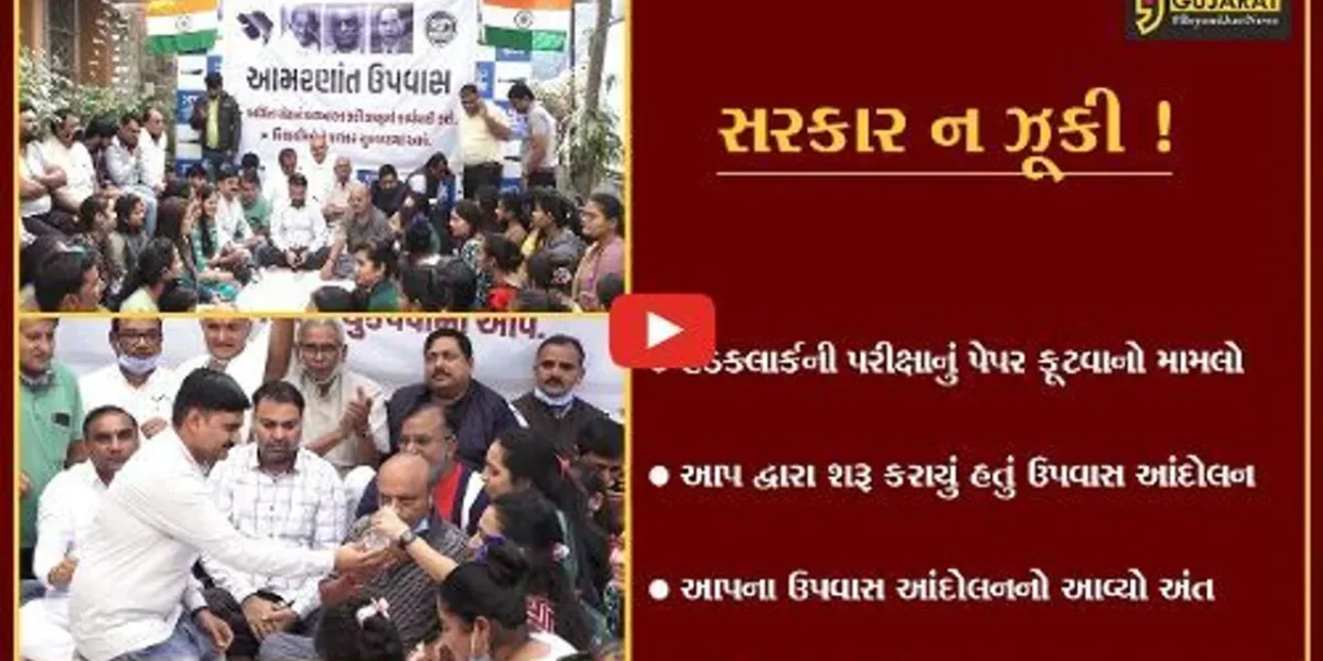 અમદાવાદ: આમ આદમી પાર્ટીના ઉપવાસ આંદોલનનો અંત,સરકારની મક્કમતા સામે ઝૂકી આપ !