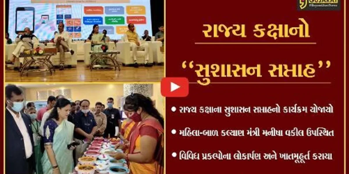 વડોદરા : મહિલા-બાળ કલ્યાણ મંત્રીની ઉપસ્થિતિમાં રાજ્ય કક્ષાના સુશાસન સપ્તાહની ઉજવણી કરાય…