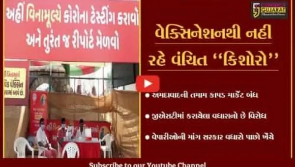 રાજ્ય સરકારનો “નિર્ણય” : 15થી 18 વર્ષના કિશોરો માટે શરૂ કરાશે “વેક્સિનેશન સ્પેશિયલ ડ્રાઇવ”
