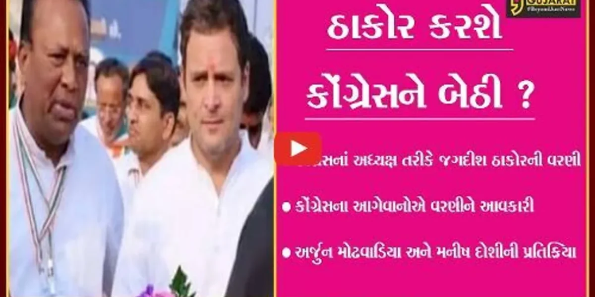 અમદાવાદ: પાયાના કાર્યકર એવા જગદીશ ઠાકોર ગુજરાત કોંગ્રેસને અપાવશે નવી ઉર્જા ?,જુઓ દિગ્ગજોએ શું કહ્યું