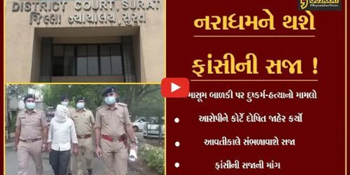 સુરત: પોર્નફિલ્મ જોઈ માસૂમ બાળકી સાથે થયેલ દુષ્કર્મ બાદ હત્યાના મામલામાં કોર્ટે આરોપીને જાહેર કર્યો દોષિત,આવતીકાલે સજાનું એલાન