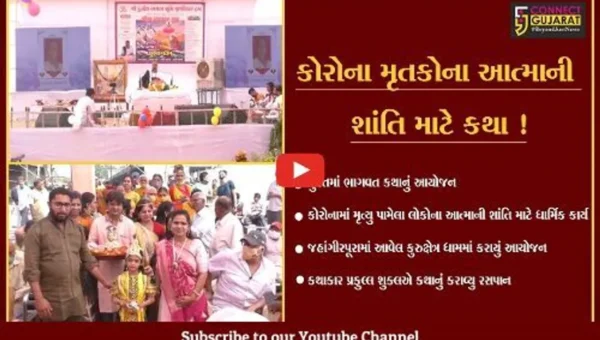 સુરત: કોરોનામાં મૃત્યુ પામેલા લોકોના આત્માની શાંતિ માટે કુરુક્ષેત્ર ધામ ખાતે શ્રી મદ ભાગવત કથાનું આયોજન