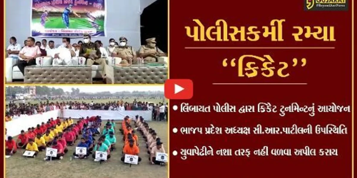 સુરત : લિંબાયત પોલીસ દ્વારા યોજાય ક્રિકેટ ટુર્નામેન્ટ, ભાજપ પ્રદેશ અધ્યક્ષ સહિત પોલીસ કમિશનર રહ્યા ઉપસ્થિત