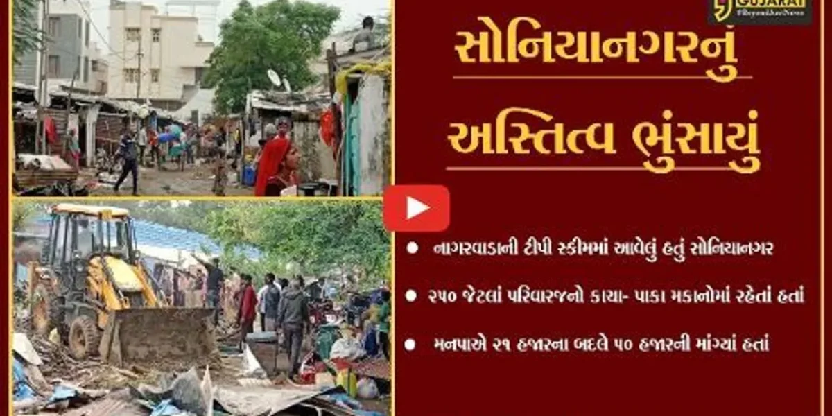 વડોદરા : મનપાનું ઓપરેશન ડીમોલીશન, સોનિયાનગરના 110 મકાનો જમીનદોસ્ત