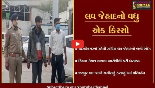 અમદાવાદ : સગીરા બની લવ જેહાદનો ભોગ, લઘુમતી યુવાને સગીરાનું કરાવ્યું ધર્મ પરિવર્તન