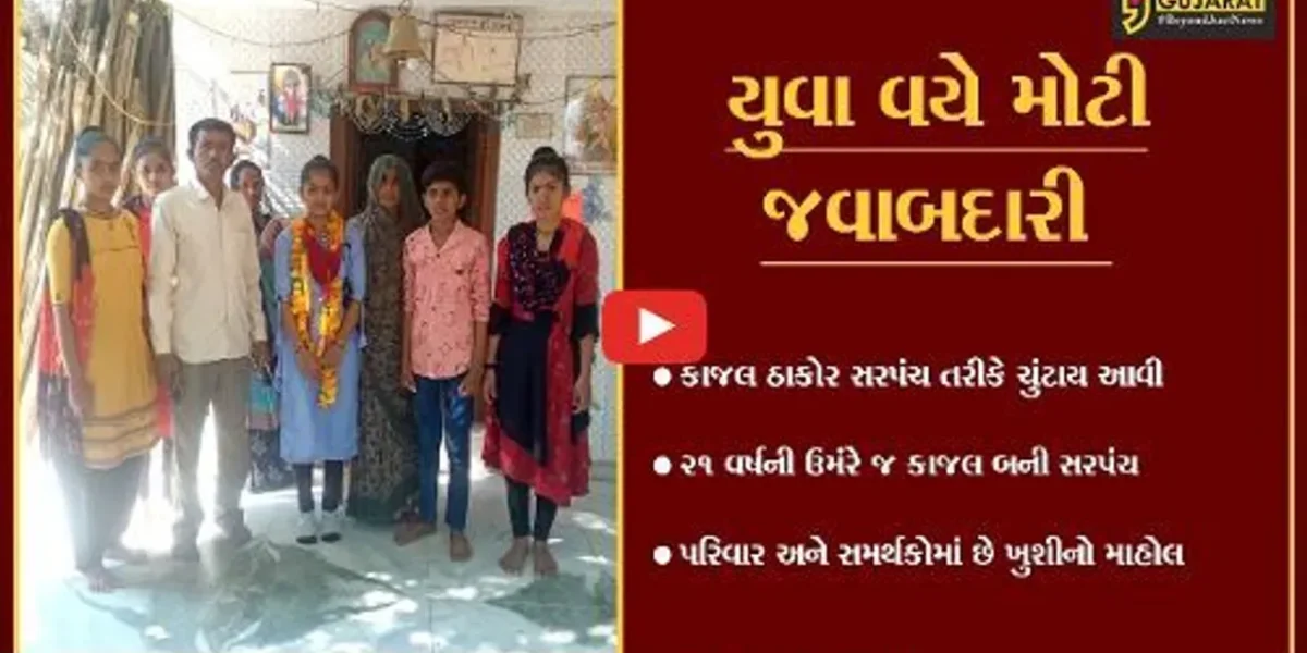 બનાસકાંઠા : સમણવા ગામનું સુકાન સંભાળશે 21 વર્ષીય કાજલ ઠાકોર, પિતા છે કોન્ટ્રાકટર