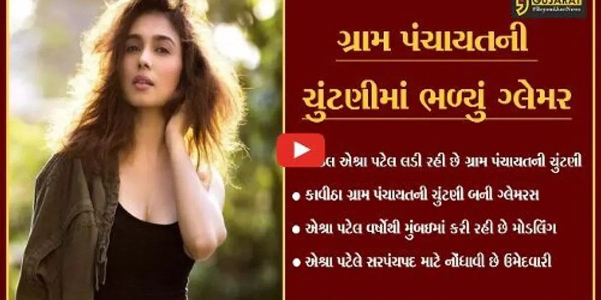છોટા ઉદેપુર: શાહરૂખખાન અને અમિતાભ બચ્ચન સાથે કામ કરનારી મોડલ હવે ચુંટણી જંગમાં