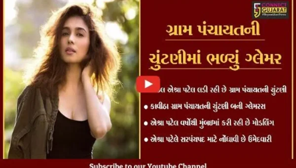 છોટા ઉદેપુર: શાહરૂખખાન અને અમિતાભ બચ્ચન સાથે કામ કરનારી મોડલ હવે ચુંટણી જંગમાં