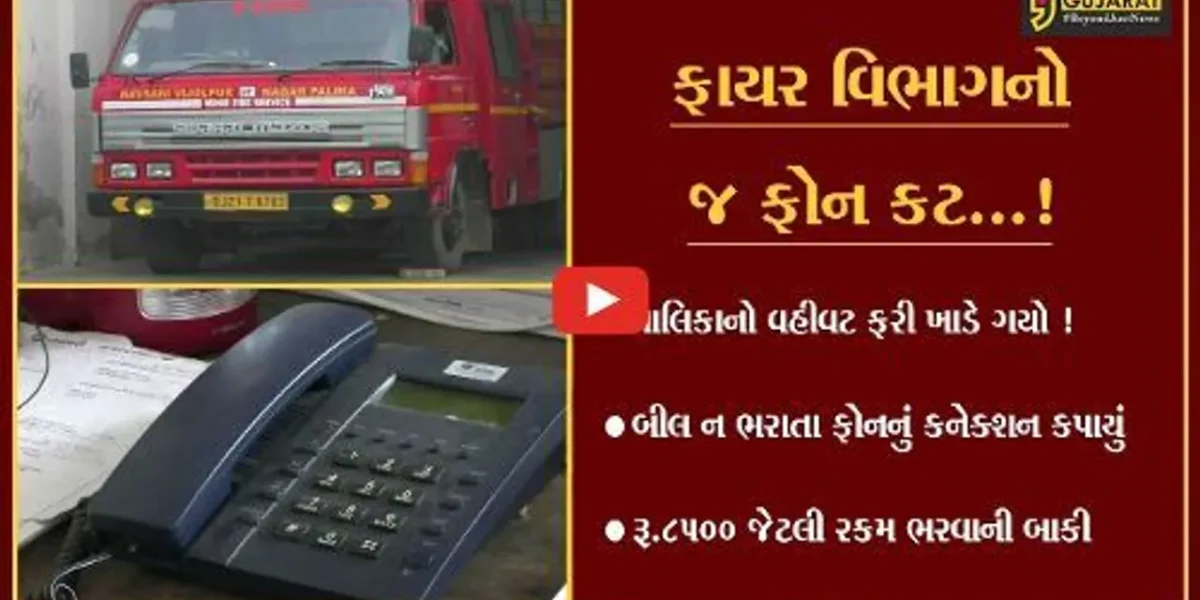 નવસારી: ફાયર વિભાગનું બિલ ન ભરાતા ટેલિફોન કનેકશન કપાયું,લોકોને હાલાકી