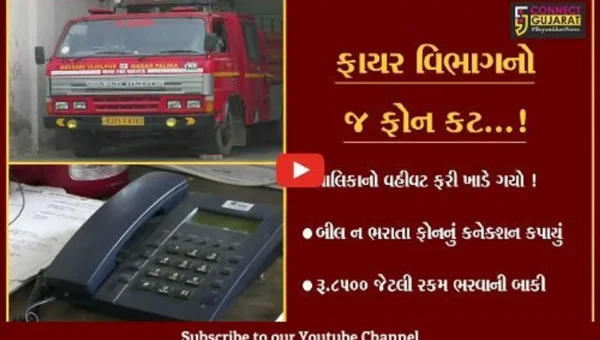 નવસારી: ફાયર વિભાગનું બિલ ન ભરાતા ટેલિફોન કનેકશન કપાયું,લોકોને હાલાકી