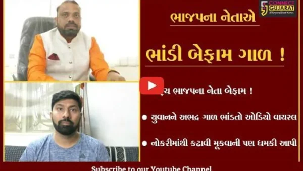 ભરૂચ: ભાજપના નેતાનો યુવાનને અભદ્ર ગાળ ભાંડતો ઓડિયો વાયરલ,કહ્યું કંપનીની નોકરીમાંથી કઢાવી દઇશ