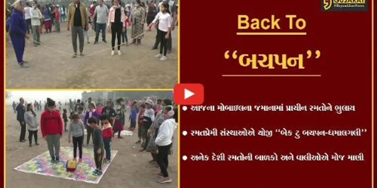 જામનગર : રમતપ્રેમી સંસ્થાઓ દ્વારા ધમાલગલી કાર્યક્રમ યોજાય, બાળકો-વાલીઓએ દેશી રમતોની મોજ માણી…