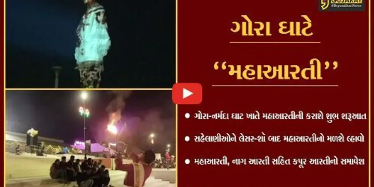 નર્મદા : વારાણસીની ગંગા આરતી જેમ હવે ગોરા-નર્મદા ઘાટ ખાતે પણ કરાશે મહાઆરતી, જુઓ કયો રહેશે સમય..!