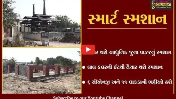 અમદાવાદ: રૂ.14 કરોડના ખર્ચે જુનાવાડજનું સ્મશાન બનશે આધુનિક અંતિમધામ