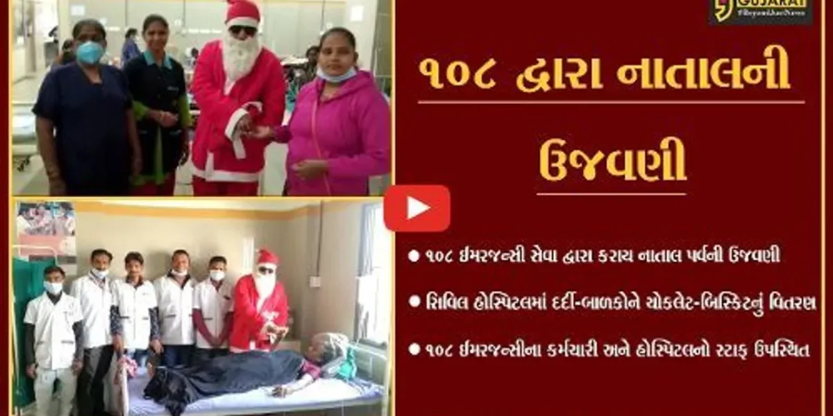 ભરૂચ : નાતાલ પર્વ નિમિત્તે 108 દ્વારા સિવિલ હોસ્પિટલમાં દર્દી-બાળકોને કરાયું ચોકલેટ-બિસ્કિટનું વિતરણ