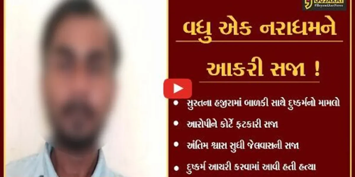 સુરત: હજીરામાં 5 વર્ષીય બાળકી પર દુષ્કર્મ આચરી હત્યા કરવાના મામલામાં આરોપીને અંતિમ શ્વાસ સુધી જેલવાસની સજા