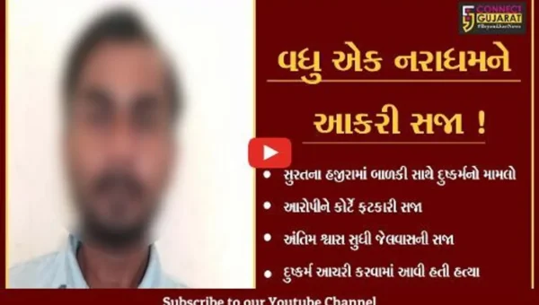 સુરત: હજીરામાં 5 વર્ષીય બાળકી પર દુષ્કર્મ આચરી હત્યા કરવાના મામલામાં આરોપીને અંતિમ શ્વાસ સુધી જેલવાસની સજા