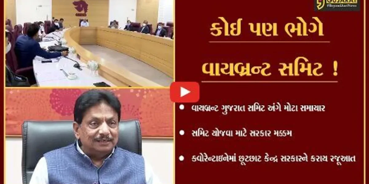 ગાંધીનગર: કોરોના વકરે તો ભલે વાયબ્રન્ટ સમિટ તો થઈને જ રહેશે !