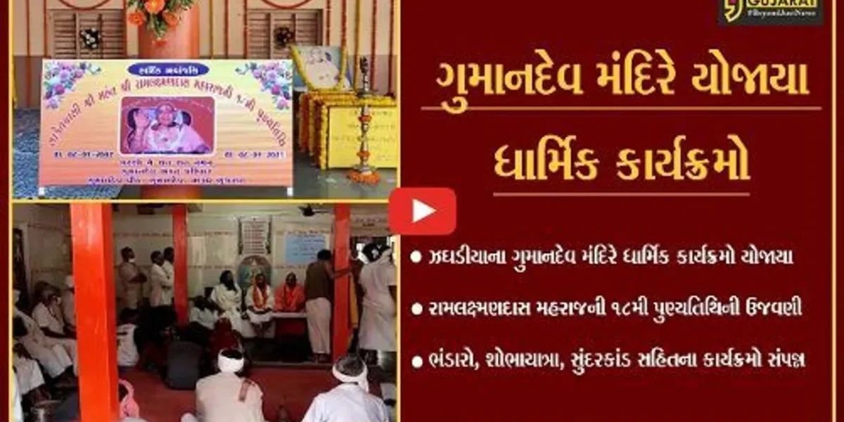 ભરૂચ : ગુમાનદેવ મંદિરે રામલક્ષ્મણદાસ મહરાજની 18મી પુણ્યતિથિ નિમિત્તે ધાર્મિક કાર્યક્રમો સંપન્ન…