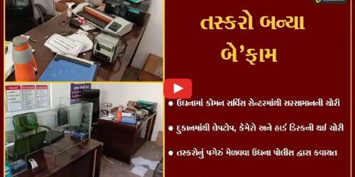 સુરત : ડુપ્લીકેટ ચાવી બનાવી તસ્કરોએ દુકાનમાંથી લેપટોપ, કેમેરો અને હાર્ડ ડિસ્કની ચોરી કરી.