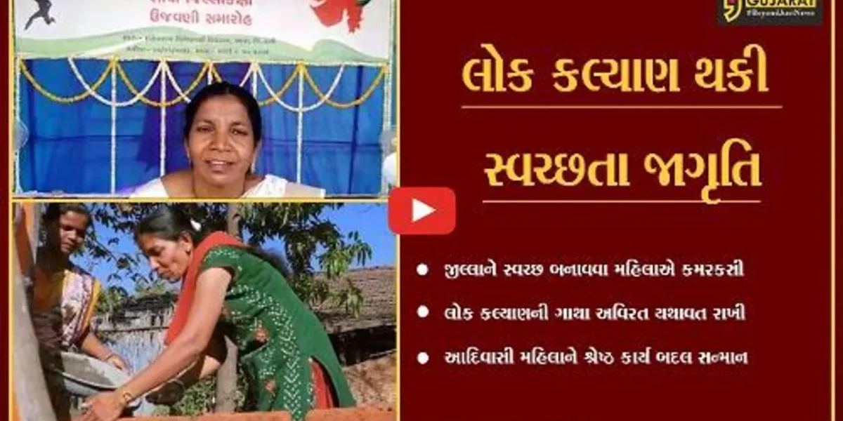 તાપી : આદિવાસી મહિલાને પદ્મશ્રીથી સન્માનીત કરાય, સ્વચ્છતા ક્ષેત્રે મહિલાએ કરી બતાવ્યુ ઉત્કૃષ્ટ કાર્ય…