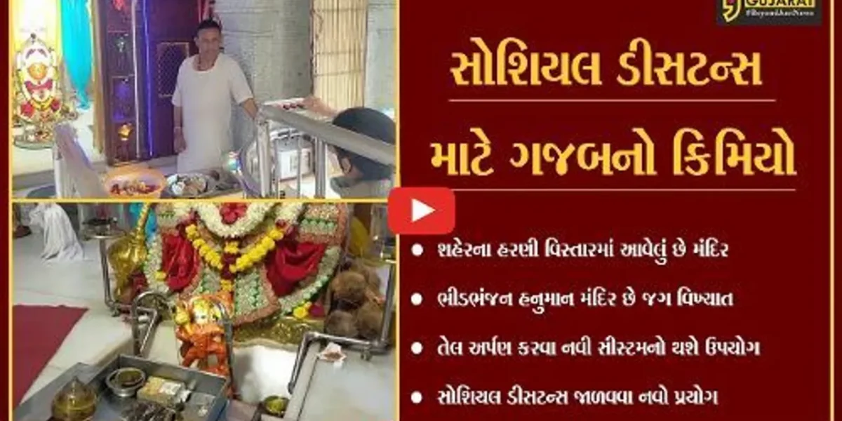 વડોદરા : હરણીના ભીડભંજન મહાદેવને તેલ અર્પણ કરવા માટે માત્ર એક બટન દબાવો
