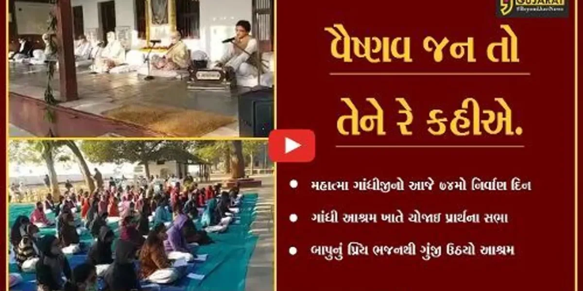 અમદાવાદ : ગાંધી આશ્રમમાં ગુંજી ઉઠયું બાપુનું પ્રિય ભજન, નિર્વાણદિને યોજાઇ પ્રાર્થના સભા