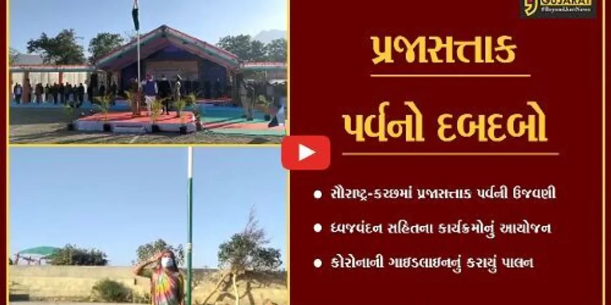 સૌરાષ્ટ્રમાં પ્રસરી પ્રજાસત્તાક પર્વની સોડમ, રાષ્ટ્રધ્વજને અપાય સલામી