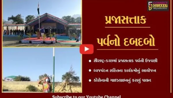 સૌરાષ્ટ્રમાં પ્રસરી પ્રજાસત્તાક પર્વની સોડમ, રાષ્ટ્રધ્વજને અપાય સલામી
