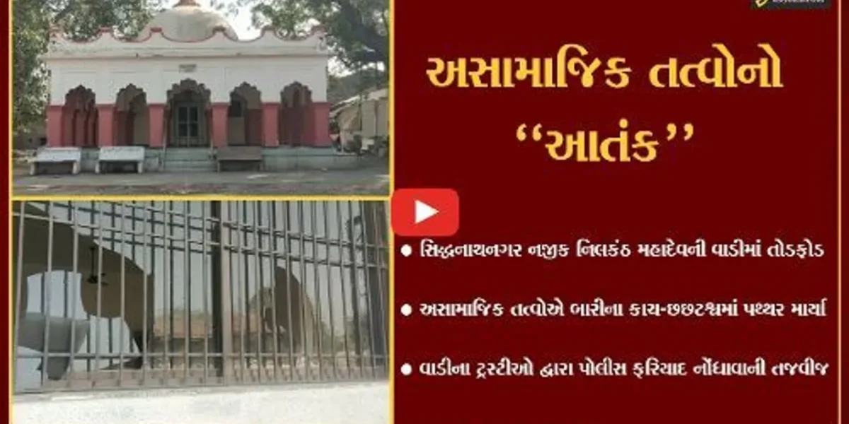 ભરૂચ : અસામાજિક તત્વોએ સિદ્ધનાથનગર-નિલકંઠ મહાદેવની વાડીમાં કરી તોડફોડ…