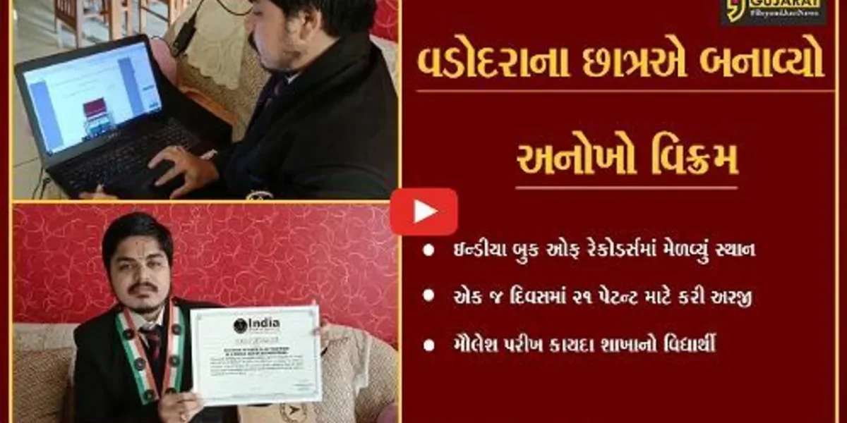 વડોદરા : એક જ દિવસમાં 21 પેટન્ટ કરાવી ફાઇલ, કાયદા શાખાના છાત્રની સિધ્ધિ
