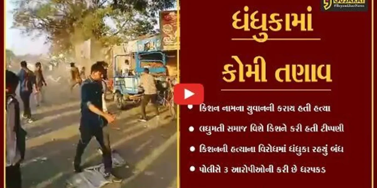 અમદાવાદ : માલધારી યુવાનની હત્યાના વિરોધમાં ધંધુકા સ્વયંભુ બંધ, કોમી તંગદીલી વધી
