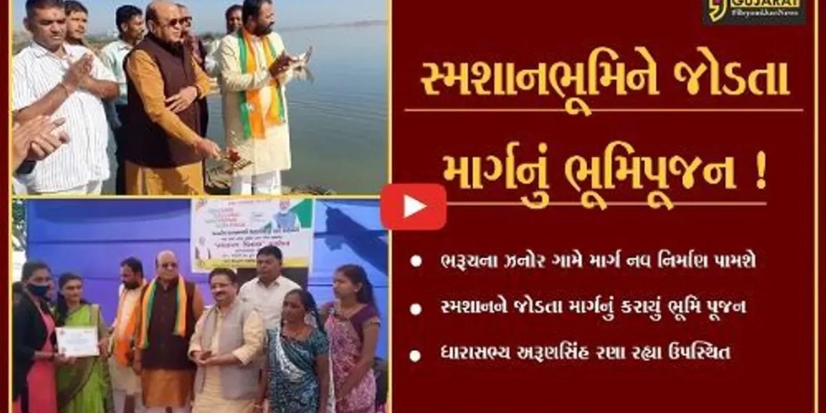 ભરૂચ તાલુકાનાં ઝનોર ગામ ખાતે રૂપિયા 17 લાખના ખર્ચે નવ નિર્માણ પામનાર માર્ગના કાર્યનું ભૂમિપૂજન કરવામાં આવ્યું હતું
