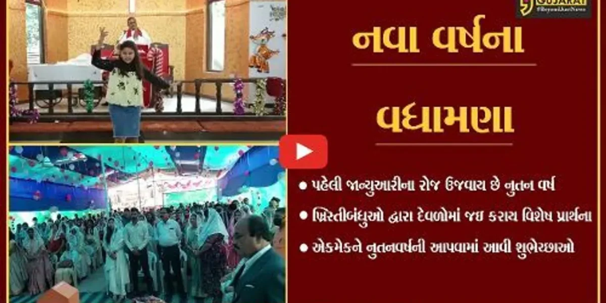 ભરૂચ : નવા વર્ષને આવકારતા ખ્રિસ્તીબંધુઓ, દેવળોમાં યોજાઇ ભકિત સભા